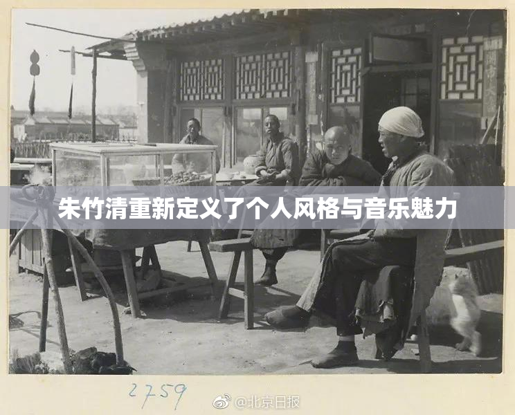 朱竹清重新定义了个人风格与音乐魅力