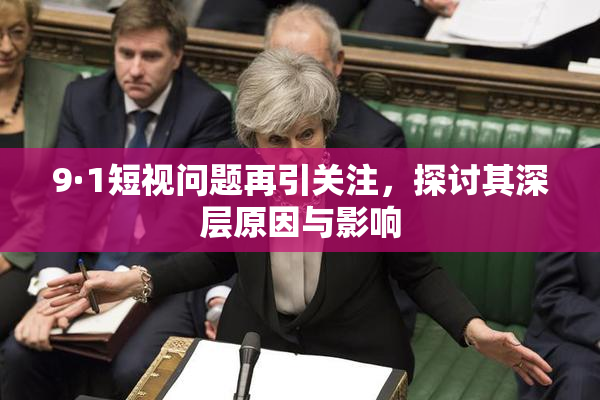 9·1短视问题再引关注，探讨其深层原因与影响