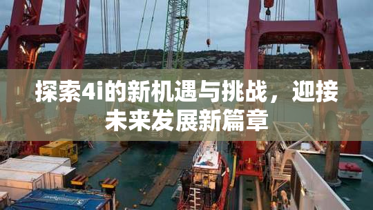 探索4i的新机遇与挑战，迎接未来发展新篇章