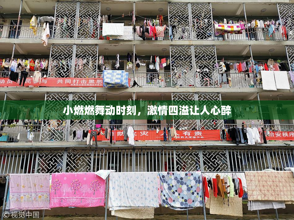 小燃燃舞动时刻，激情四溢让人心醉
