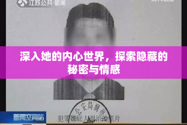 深入她的内心世界，探索隐藏的秘密与情感