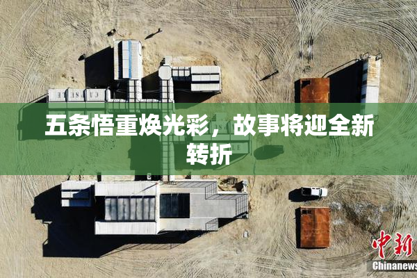 五条悟重焕光彩，故事将迎全新转折