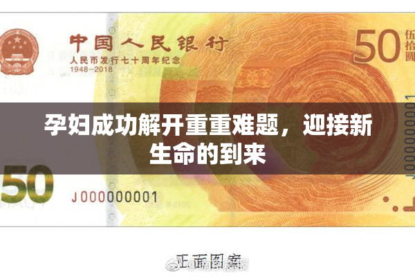 孕妇成功解开重重难题，迎接新生命的到来