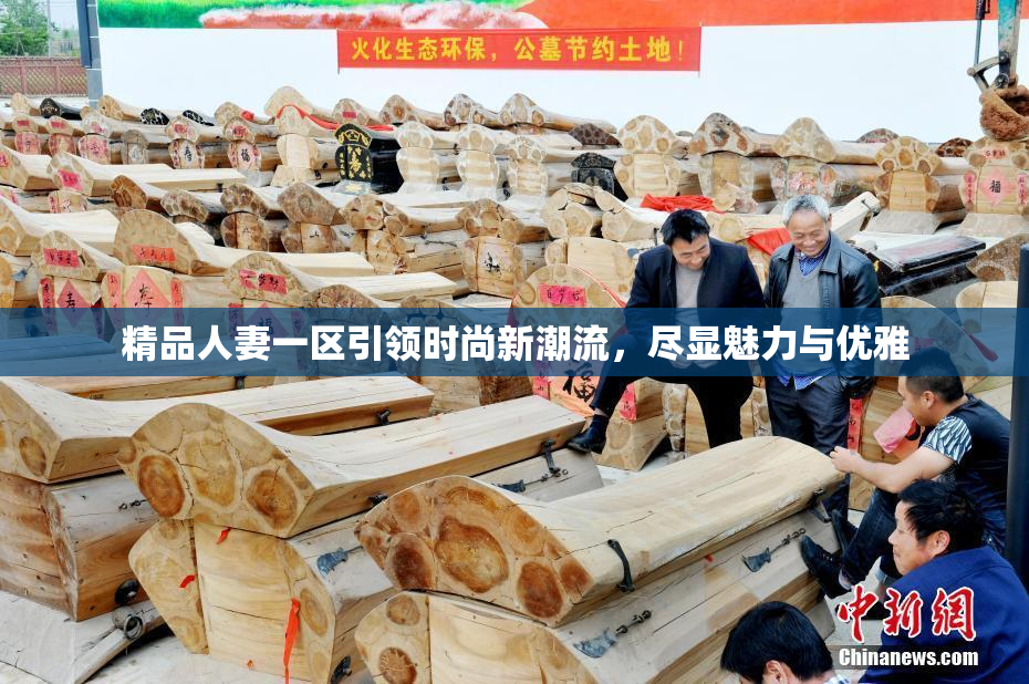 精品人妻一区引领时尚新潮流，尽显魅力与优雅