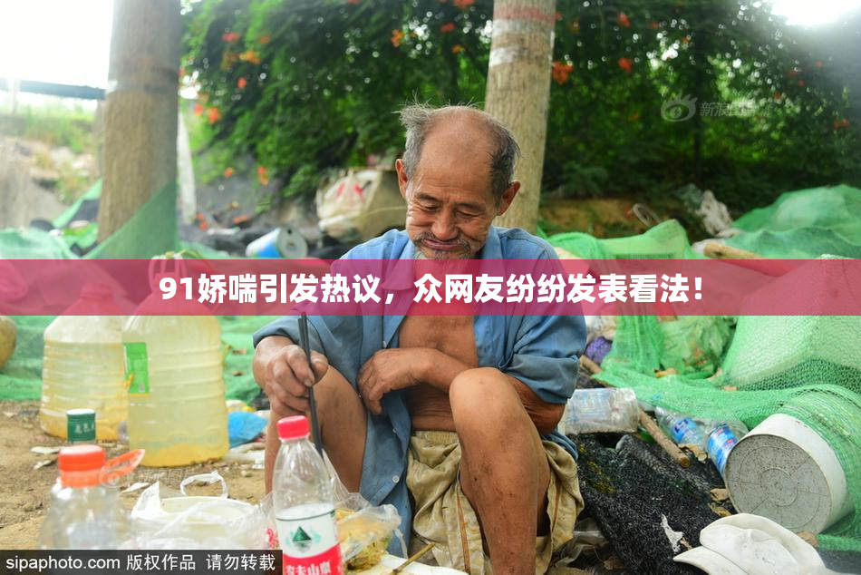 91娇喘引发热议，众网友纷纷发表看法！
