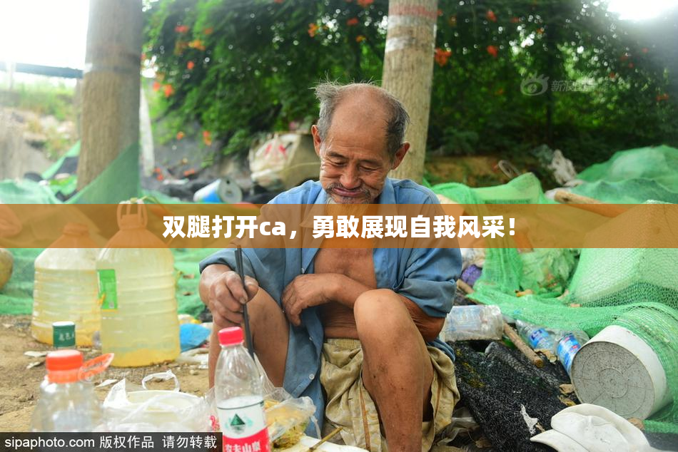 双腿打开ca，勇敢展现自我风采！