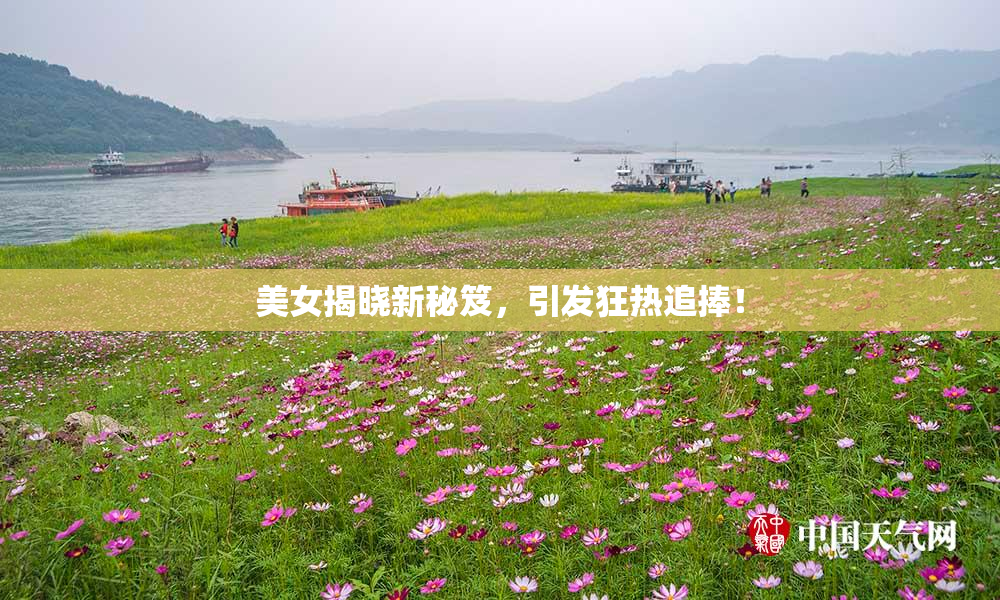 美女揭晓新秘笈，引发狂热追捧！