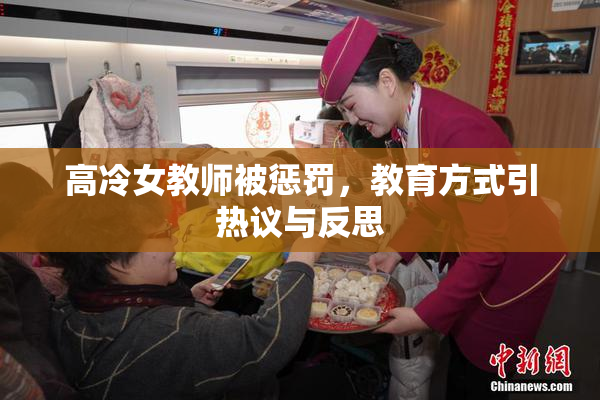 高冷女教师被惩罚，教育方式引热议与反思