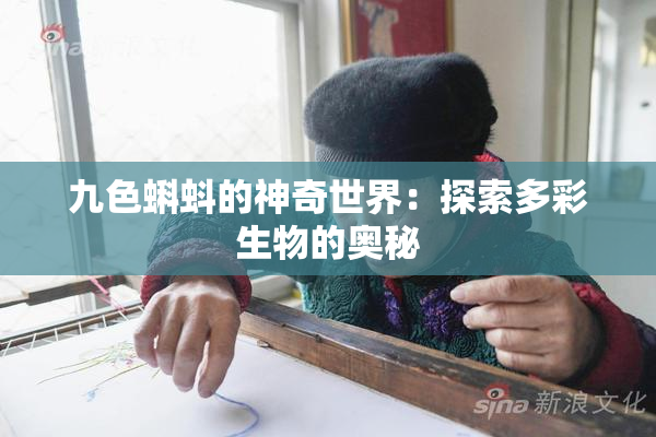 九色蝌蚪的神奇世界：探索多彩生物的奥秘