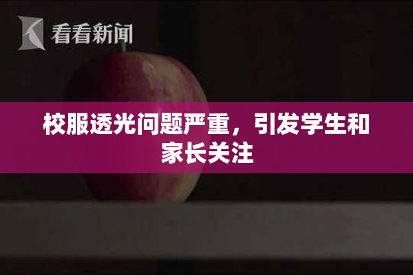 校服透光问题严重，引发学生和家长关注
