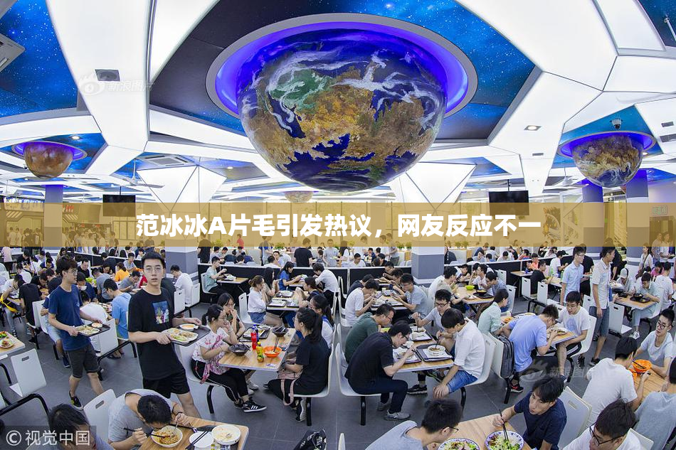 范冰冰A片毛引发热议，网友反应不一