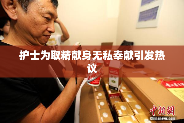 护士为取精献身无私奉献引发热议
