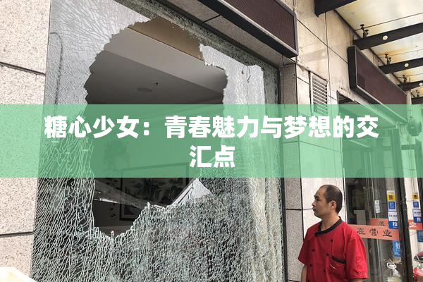 糖心少女：青春魅力与梦想的交汇点