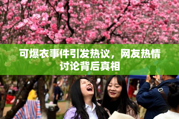 可爆衣事件引发热议，网友热情讨论背后真相