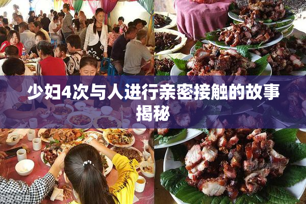 少妇4次与人进行亲密接触的故事揭秘