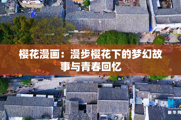 樱花漫画：漫步樱花下的梦幻故事与青春回忆