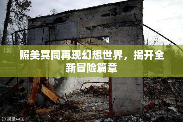 照美冥同再现幻想世界，揭开全新冒险篇章