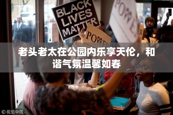老头老太在公园内乐享天伦，和谐气氛温馨如春