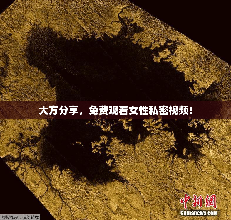 大方分享，免费观看女性私密视频！
