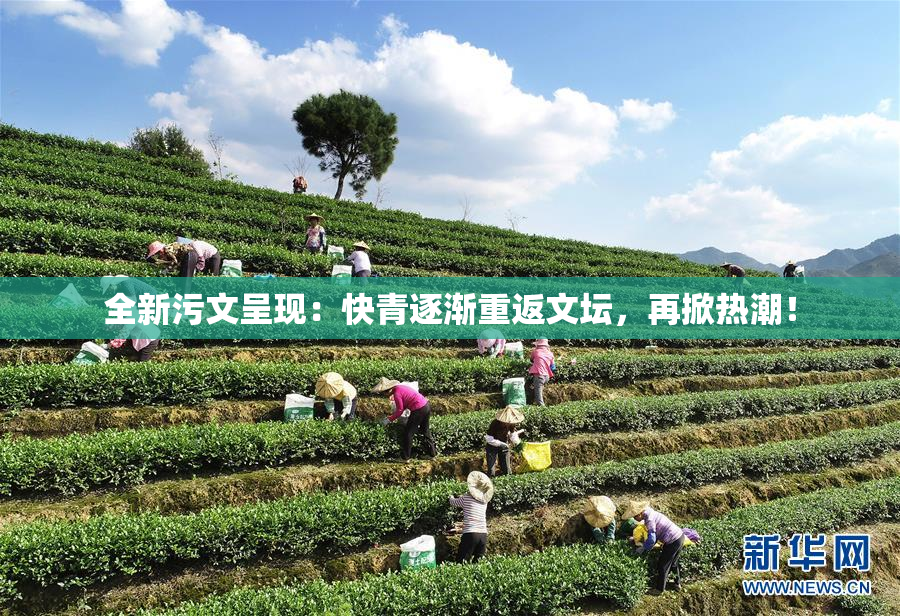 全新污文呈现：快青逐渐重返文坛，再掀热潮！