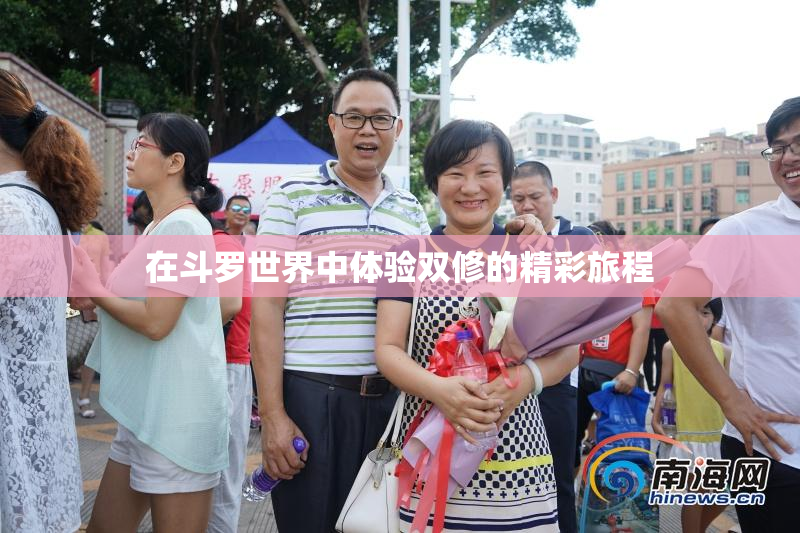 在斗罗世界中体验双修的精彩旅程