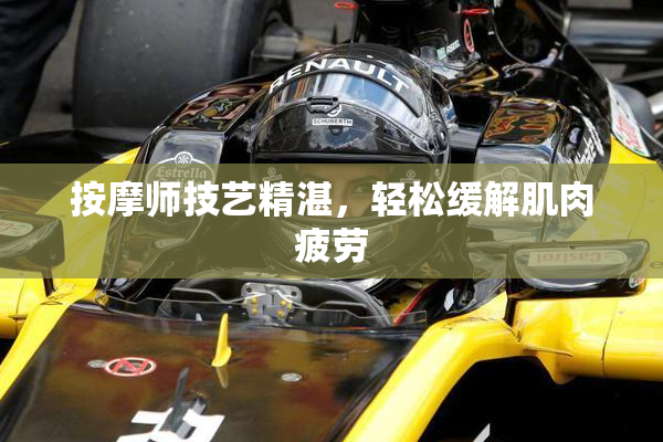 按摩师技艺精湛，轻松缓解肌肉疲劳