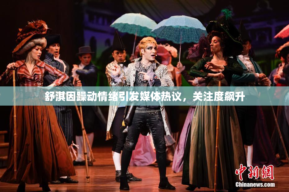舒淇因躁动情绪引发媒体热议，关注度飙升