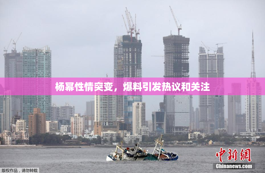 杨幂性情突变，爆料引发热议和关注
