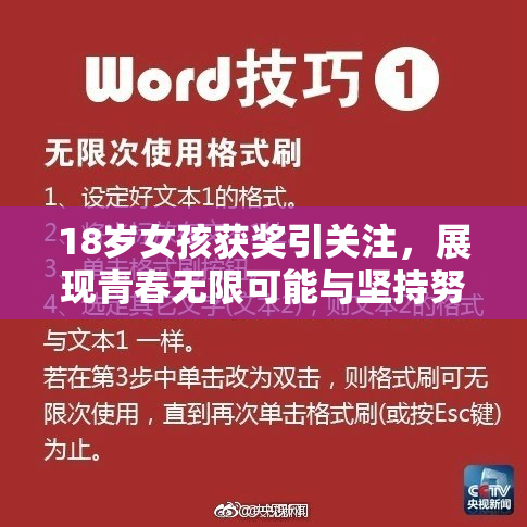 18岁女孩获奖引关注，展现青春无限可能与坚持努力的精神