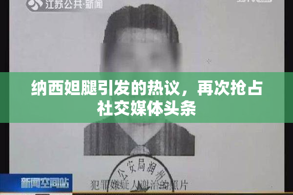 纳西妲腿引发的热议，再次抢占社交媒体头条