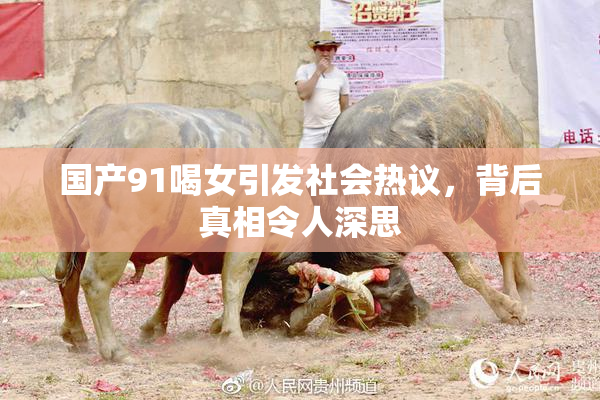 国产91喝女引发社会热议，背后真相令人深思