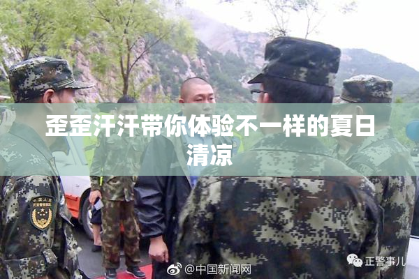 歪歪汗汗带你体验不一样的夏日清凉