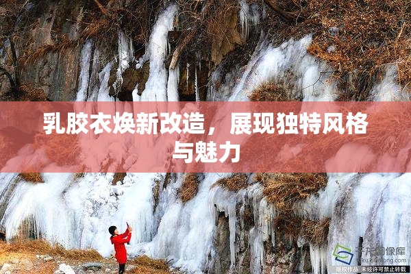 乳胶衣焕新改造，展现独特风格与魅力