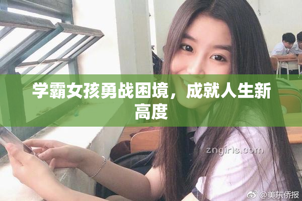 学霸女孩勇战困境，成就人生新高度