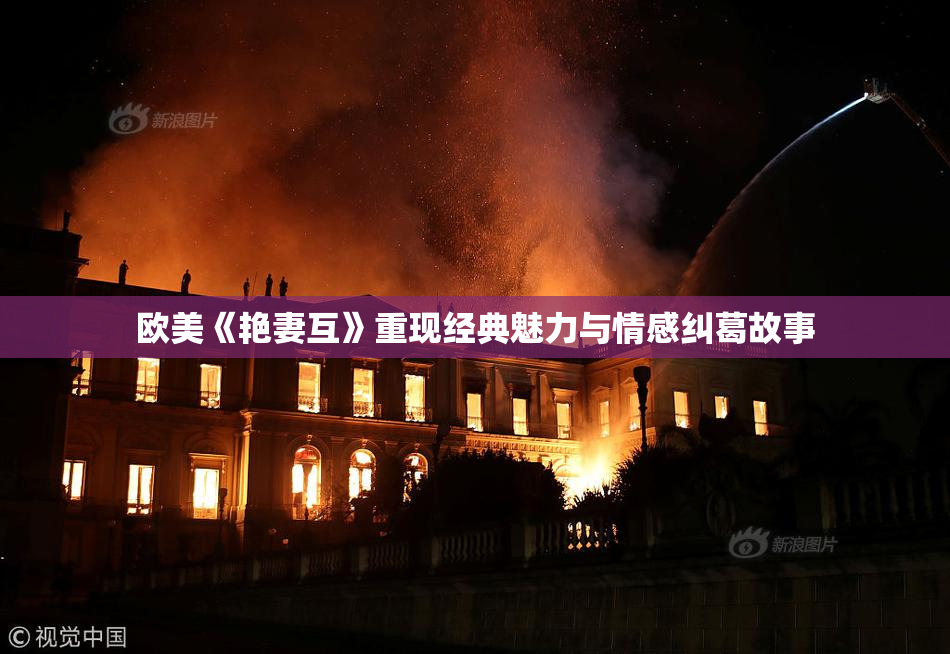 欧美《艳妻互》重现经典魅力与情感纠葛故事