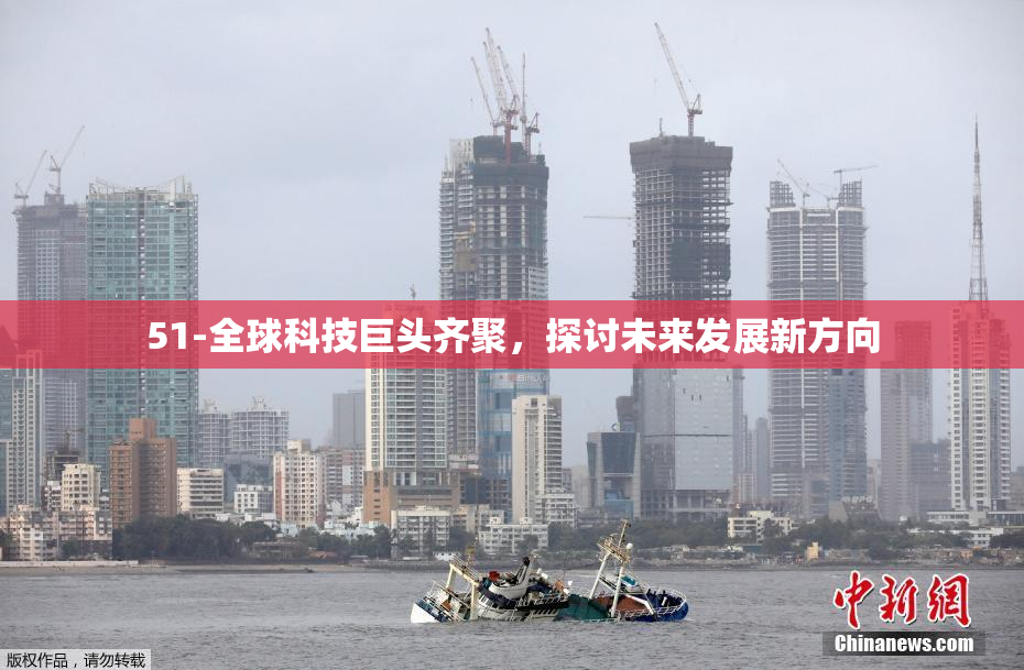 51-全球科技巨头齐聚，探讨未来发展新方向