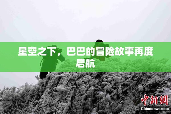 星空之下，巴巴的冒险故事再度启航