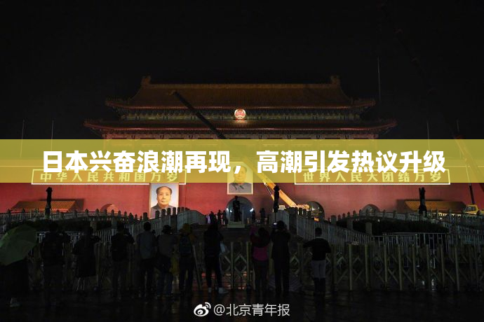 日本兴奋浪潮再现，高潮引发热议升级