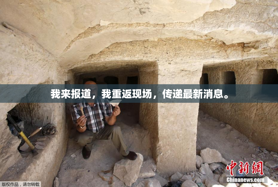 我来报道，我重返现场，传递最新消息。
