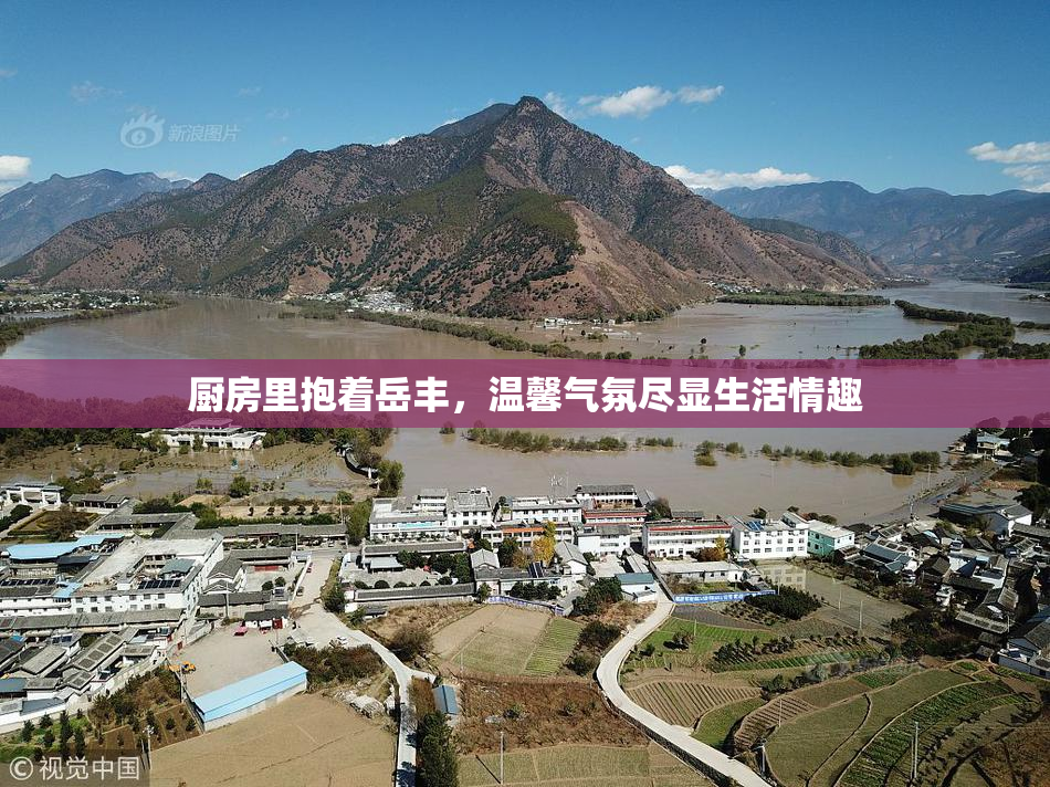 厨房里抱着岳丰，温馨气氛尽显生活情趣