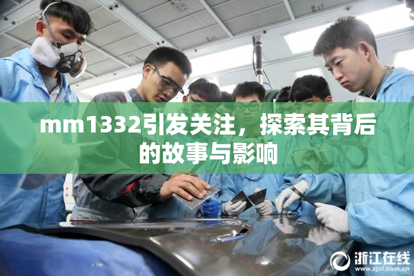mm1332引发关注，探索其背后的故事与影响