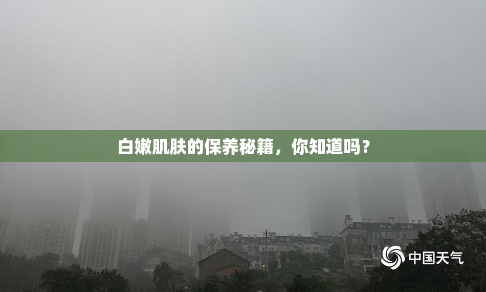 白嫩肌肤的保养秘籍，你知道吗？