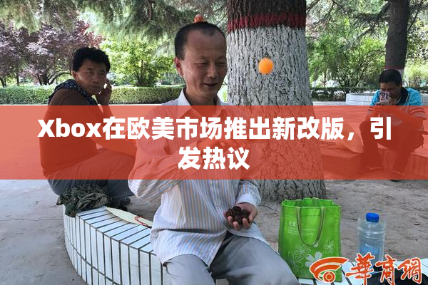 Xbox在欧美市场推出新改版，引发热议