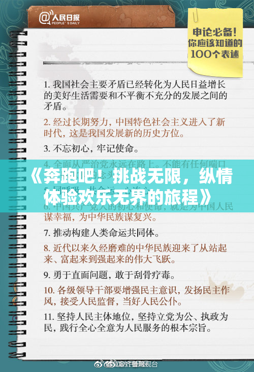 《奔跑吧！挑战无限，纵情体验欢乐无界的旅程》