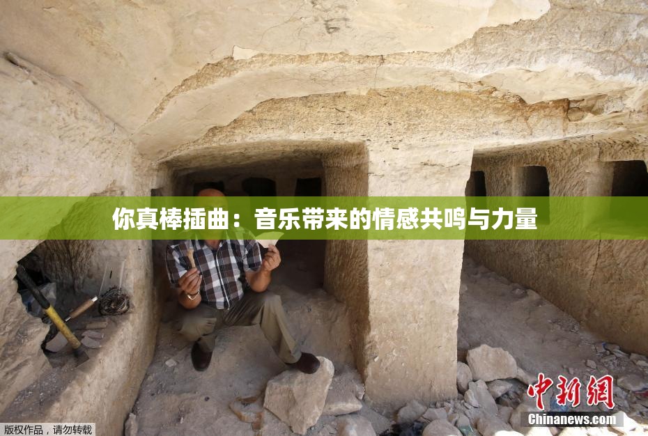 你真棒插曲：音乐带来的情感共鸣与力量