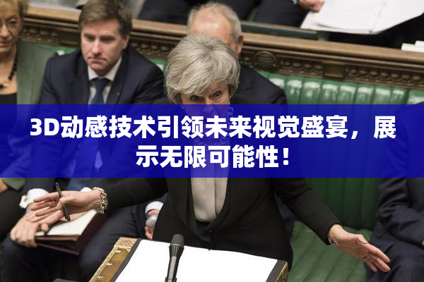 3D动感技术引领未来视觉盛宴，展示无限可能性！