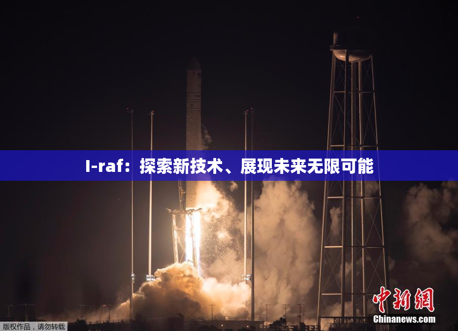I-raf：探索新技术、展现未来无限可能