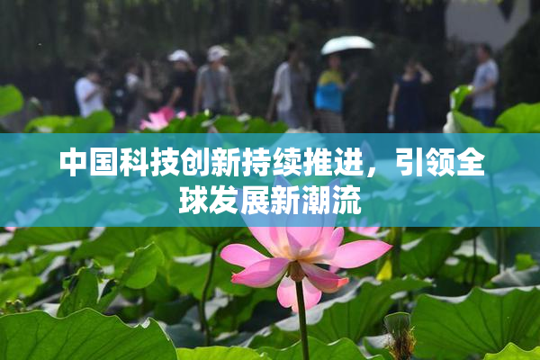 中国科技创新持续推进，引领全球发展新潮流