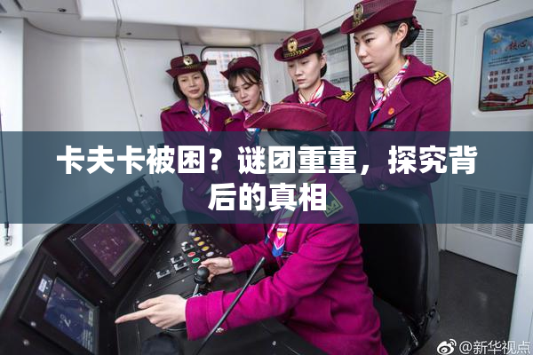 卡夫卡被困？谜团重重，探究背后的真相