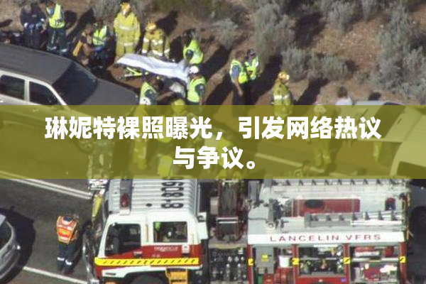 琳妮特裸照曝光，引发网络热议与争议。